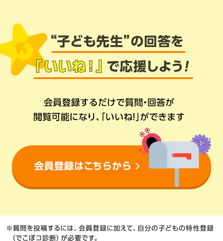 子ども先生の回答を「いいね！」で応援しよう！