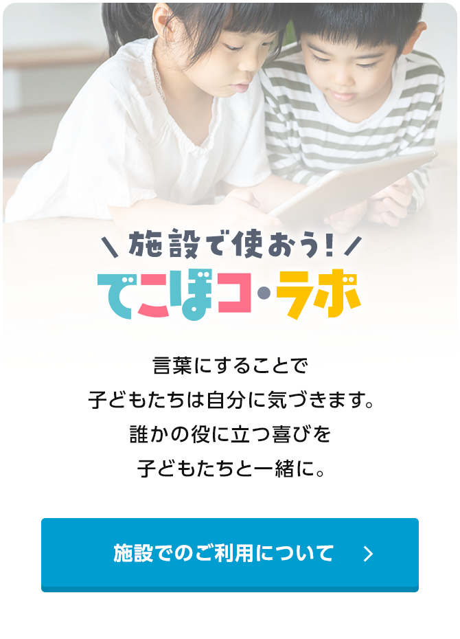 施設で使おう！でこぼコ・ラボ