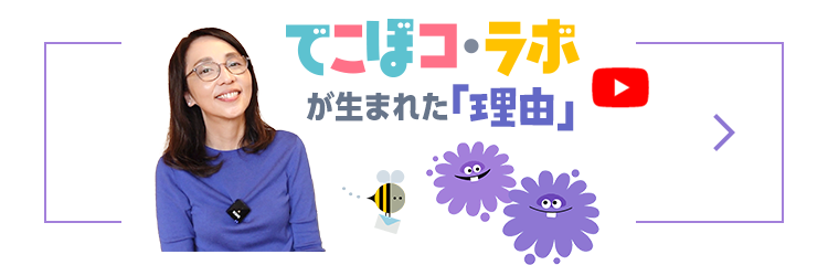 でこぼコ・ラボが生まれた理由