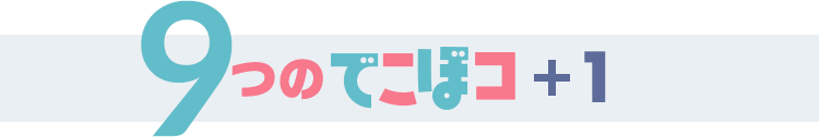 9つのでこぼコ