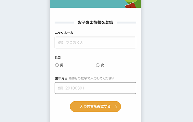 お子さま情報の登録